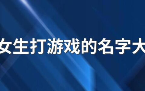 适合女生打游戏的名字大全390个 纯洁的女生游戏名