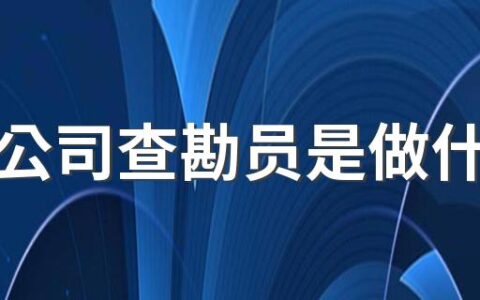 保险公司查勘员是做什么的 保险公司查病史怎么查