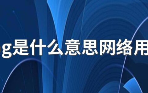 krdog是什么意思网络用语 krdog是什么缩写