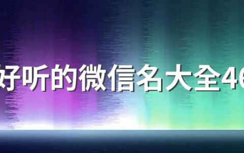 简单好听的微信名大全460个 简单又可爱的微信名