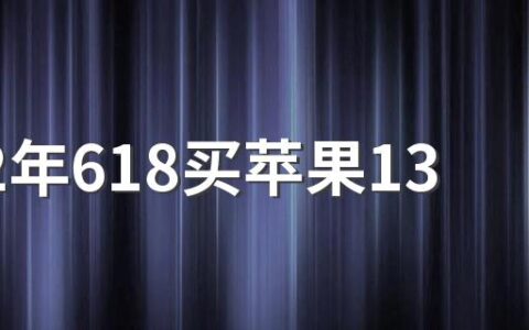 2022年618买苹果13能便宜多少