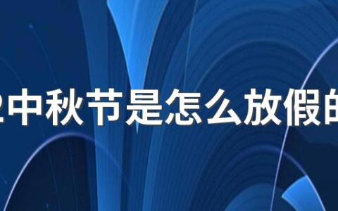 2022中秋节是怎么放假的星期几休息 中秋节假期哪几天