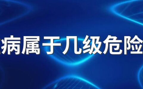 艾滋病属于几级危险等级 艾滋病先从哪里痒