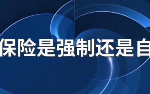 燃气保险是强制还是自愿买 燃气保险保哪些方面