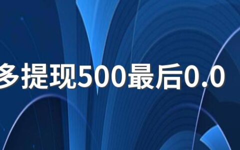 拼多多提现500最后0.01钻石后面是什么