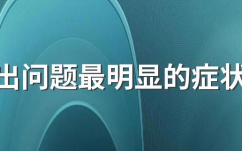 胰腺出问题最明显的症状是什么 得了胰腺炎能活多久