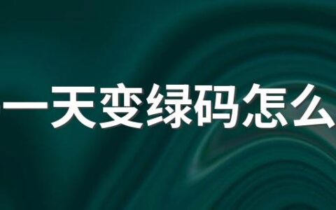 黄码一天变绿码怎么回事 黄码变绿码后还需要做核酸吗