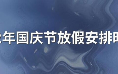 2022年国庆节放假安排时间表 2022年国庆节法定节假日是几天