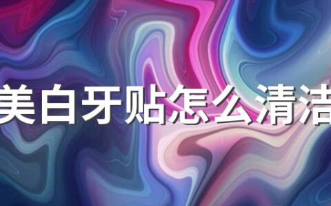 用完美白牙贴怎么清洁牙齿 贴美白牙贴有口水要吐出来吗