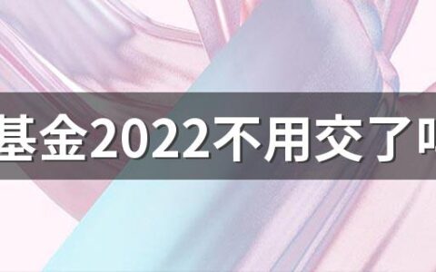 维修基金2022不用交了吗 房屋维修基金会用完吗