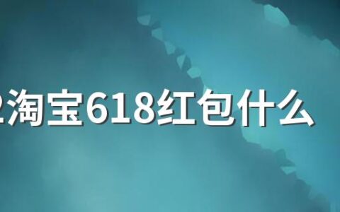 2022淘宝618红包什么时候开始 玩法很多种哦！