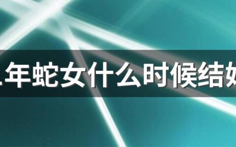 2001年蛇女什么时候结婚 2001年属蛇人的婚配对象有哪些