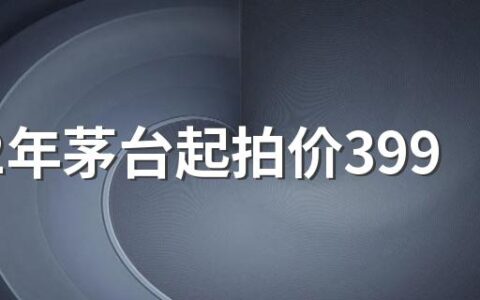 1992年茅台起拍价3999万元 为什么茅台酒这么贵