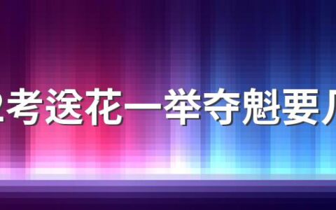 2022考送花一举夺魁要几朵向日葵 向日葵考前送还是考后送