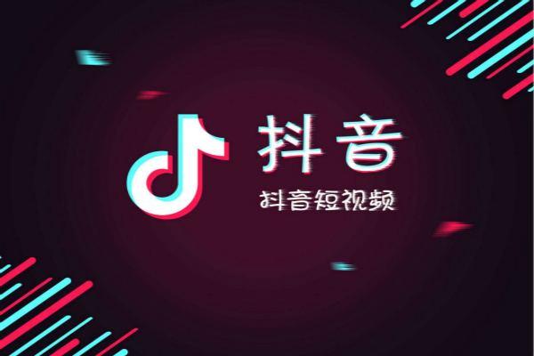 抖音信息流投放策略详解：怎么避免踩坑？又怎么快速起量？