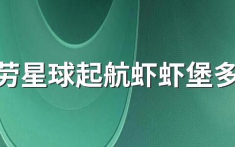 麦当劳星球起航虾虾堡多少钱一个 麦当劳星球起航虾虾堡味道怎么样