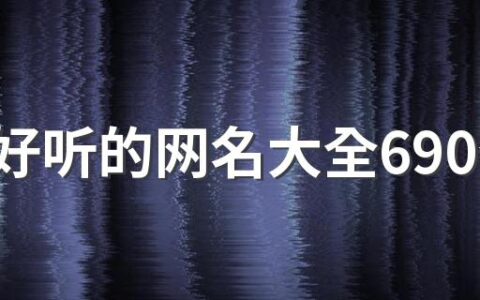 比较好听的网名大全690个 容易记住的网名