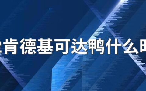 2022肯德基可达鸭什么时候结束