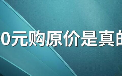 淘特0元购原价是真的吗 淘特0元购是不是只能免一单