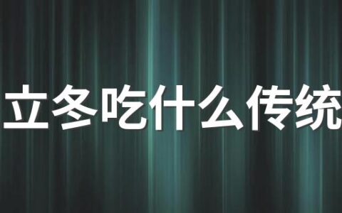 浙江立冬吃什么传统食物 浙江人在立冬会做什么