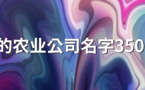 洋气的农业公司名字350个 新颖的农业公司名