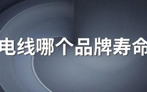 电缆电线哪个品牌寿命更长 电缆电线品牌前十大排名