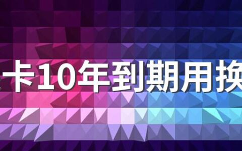 社保卡10年到期用换吗 什么情况下必须换卡