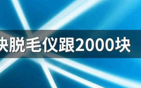 200块脱毛仪跟2000块脱毛仪有啥区别 脱毛仪200与2000区别