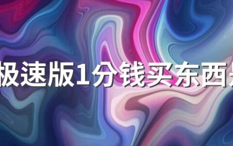 抖音极速版1分钱买东西是真的吗 抖音极速版1分钱买东西到货要另付钱吗