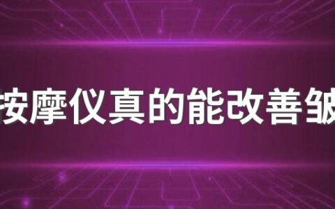 脸部按摩仪真的能改善皱纹吗 脸部按摩仪对法令纹有效果吗