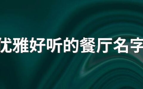 简短优雅好听的餐厅名字290个