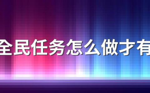 抖音全民任务怎么做才有收益 抖音全民任务通过了为什么没收益