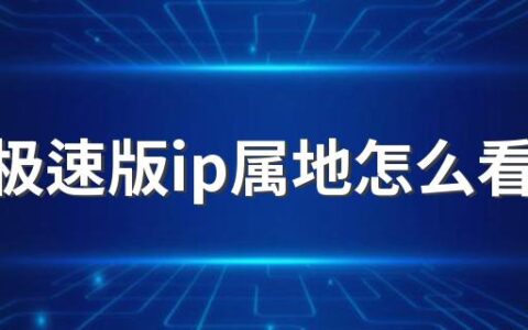 抖音极速版ip属地怎么看不到