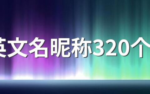 qq英文名昵称320个 洋气的qq英文网名