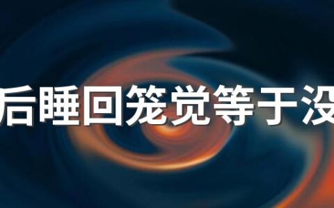 晨跑后睡回笼觉等于没跑吗 晨跑完睡觉会不会长胖