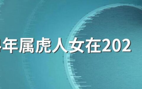 1974年属虎人女在2023年运势好吗 1974年属虎2023年财富运势如何