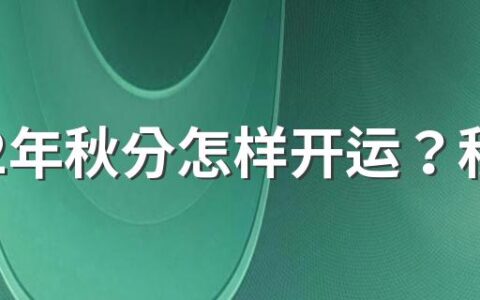 2022年秋分怎样开运？秋分对应什么生肖属相