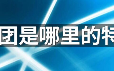 青团是哪里的特产 青团变质是什么样子的