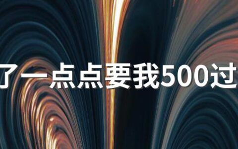 车蹭了一点点要我500过分吗 车被刮了怎么处理