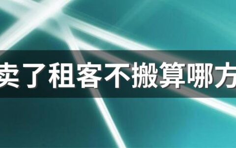 房子卖了租客不搬算哪方违约没签合同 房子卖了租客不搬离如何强制