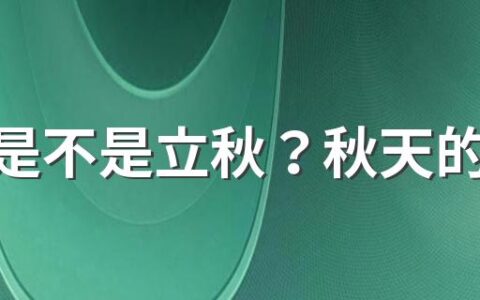 秋分是不是立秋？秋天的第一个节气是什么