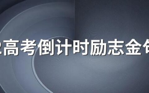 2022高考倒计时励志金句100句