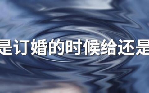 彩礼是订婚的时候给还是结婚给2022 彩礼和聘礼有什么不同