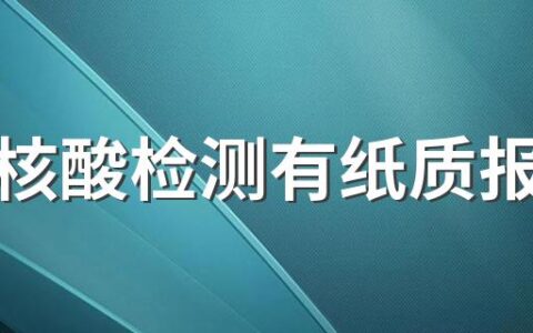 免费核酸检测有纸质报告吗 免费核酸检测多久出结果