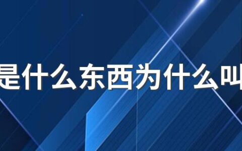 麻薯是什么东西为什么叫麻薯 麻薯是用什么食材做成的