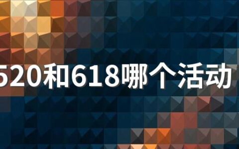 淘宝520和618哪个活动力度大 淘宝520购物券使用规则