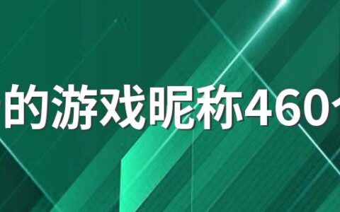 好听的游戏昵称460个 好听稀少的游戏名字