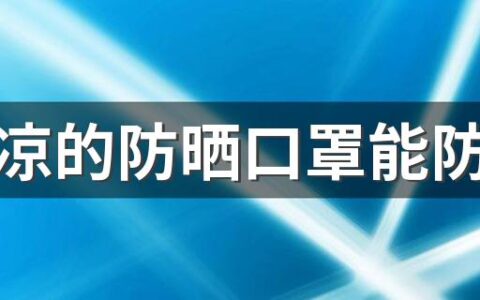 冰凉凉的防晒口罩能防疫吗 什么颜色口罩防晒效果更好