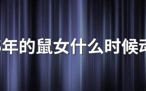 1996年的鼠女什么时候动婚 1996年鼠2022年好运吗