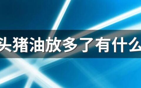 做馒头猪油放多了有什么影响吗 做馒头放猪油有什么作用